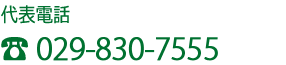 電話番号 : 029-830-7555 電話番号 : 029-830-7555